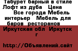 Табурет барный в стиле Лофт из дуба › Цена ­ 4 900 - Все города Мебель, интерьер » Мебель для баров, ресторанов   . Иркутская обл.,Иркутск г.